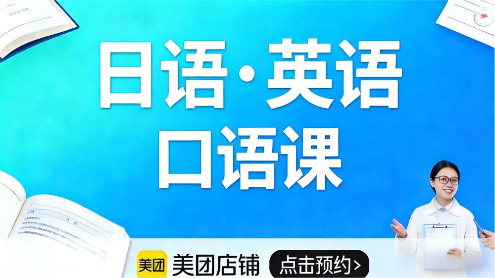 【日语／英语口语体验课】日常、商务、旅游、外教等